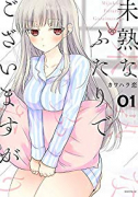 未熟なふたりでございますが（全18巻）