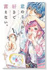 君のことが好きで言えない。（全2巻）