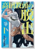 高田教頭の脱出（全2巻）