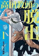 高田教頭の脱出（全2巻）