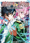 魔術ギルド総帥～生まれ変わって今更やり直す2度目の学院生活～（～8巻）