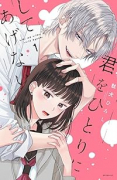 君をひとりにしてあげない（～1巻）