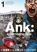 Ank ： a mirroring ape（～1巻）
