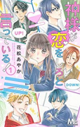 神様が恋をしろと言っている！（全5巻）