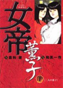 女帝薫子（全3巻）