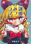 放課後ひみつクラブ（～8巻）