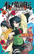 NARUTO－ナルト－木ノ葉新伝（全2巻）