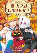 一旦カフェにしませんか？（～1巻）