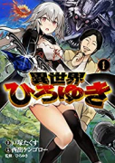 異世界ひろゆき（～3巻）