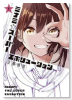 ミナミザスーパーエボリューション（～1巻）