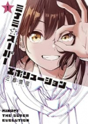 ミナミザスーパーエボリューション（～1巻）