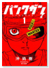 パンクガン(~1巻)