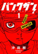 パンクガン(~1巻)
