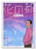 花の都（全3巻）