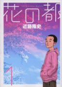 花の都（全3巻）