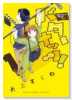 バターナッツ！（全2巻）