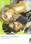 青春ソバット（全4巻）
