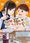 そんなコト、描いていいんですか！？（～1巻）