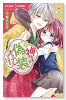 神さまと偽装カップルはじめました（全7巻）
