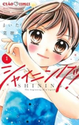 シャイニング！（～5巻）