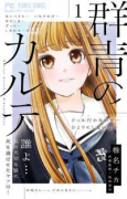 群青のカルテ（～4巻）