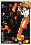 火災調査官ナナセ（全7巻）
