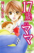 17歳のママSecond Story
