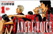 ANGEL VOICE（全40巻）