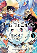 チーム・フェニックス（4巻以降電子版）（～3巻）
