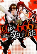 夏休みを666倍楽しむ方法（全2巻）