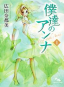 僕達のアンナ（全2巻）