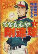 てなもんや剛速球（～2巻）