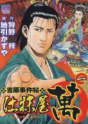 仕抹屋 萬（～1巻）