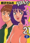 翔んだカップル21（全10巻）