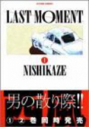LAST MOMENT（全2巻）