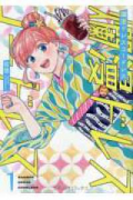 爛漫ドレスコードレス（～5巻）