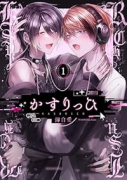 かすりっひ（～3巻）