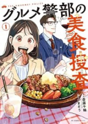 グルメ警部の美食捜査（～1巻）