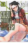 EXTREME SUMMER SHOOTER'S！（～3巻）