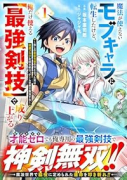 魔法が使えないモブキャラに転生したけど、俺だけ使える【最強剣技】で成り上がる～推しの悪役令嬢の兄とな（～1巻）