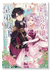 婚約破棄された崖っぷち令嬢は、帝国の皇弟殿下と結ばれる（～1巻）