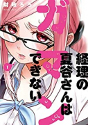 経理の夏谷さんはガマンできない（全8巻）
