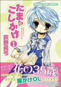 たまのこしかけ（～3巻）