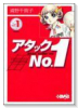 アタックNo．1（全7巻）