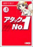 アタックNo．1（全7巻）