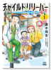 チャイルドリリーバー 宇左木こども病院の時田さん（～2巻）
