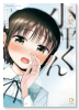声が聞きたい小平くん（～3巻）