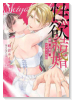 性欲結婚～絶倫な旦那様とケダモノ生活