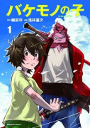 バケモノの子（全4巻）