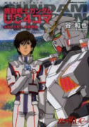 機動戦士ガンダムUC4コマ01 ももいろNT‐D発動編（全2巻）